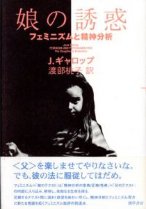 娘の誘惑　フェミニズムと精神分析/ジェーン・ギャロップ　渡部桃子訳