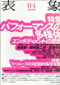 表象04　特集　パフォーマンスの多様体/表象文化論学会編