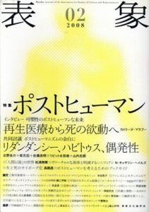 表象02　特集　ポストヒューマン/表象文化論学会編