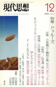 現代思想　2008.12　特集・ドゥルーズ/