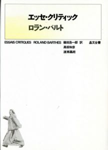 エッセ・クリティック/ロラン・バルト　篠田浩一郎/高坂和彦/渡瀬嘉朗訳