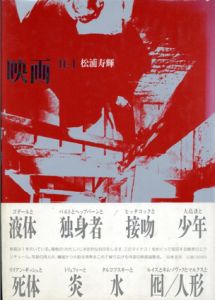 映画n-1/松浦寿輝