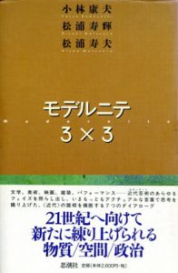 モデルニテ3×3/小林康夫/松浦寿夫/松浦寿輝のサムネール