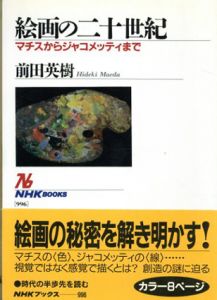 絵画の二十世紀　マチスからジャコメッティまで/前田英樹