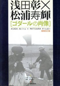 浅田彰×松浦寿輝　「ゴダールの肖像」/浅田彰/松浦寿輝　大野裕之編