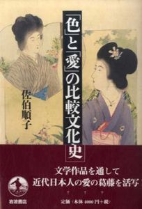 「色」と「愛」の比較文化史/佐伯順子