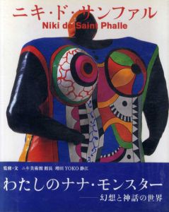 ニキ・ド・サンファル/増田静江監修・文のサムネール