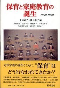 保育と家庭教育の誕生　1890-1930/太田素子/浅井幸子編