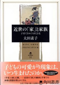 近世の「家」と家族　子育てをめぐる社会史/太田素子