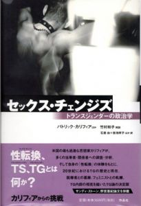 セックス・チェンジズ　トランスジェンダーの政治学/パトリック・カリフィア　竹村和子解説　石倉由/吉池祥子訳