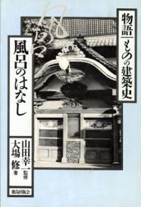 風呂のはなし　物語　ものの建築史/大場修