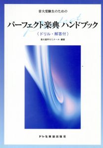 音大受験生のための　パーフェクト楽典　ハンドブック/音大進学ゼミナール