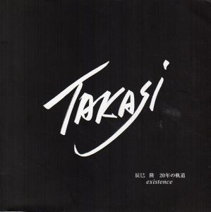 辰巳隆　20年の軌道　existence/