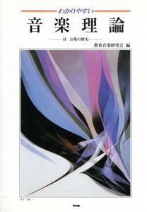 わかりやすい音楽理論/教育音楽研究会編