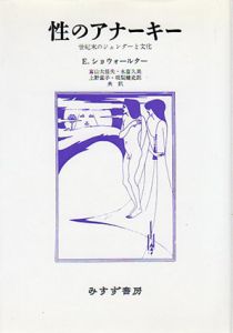 性のアナーキー　世紀末のジェンダーと文化/Ｅ・ショウォールター　富山太佳夫/上野直子訳