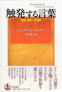 触発する言葉　言語・権力・行為体/ジュディス・バトラー　竹村和子訳
