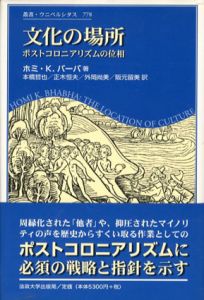 文化の場所　ポストコロニアリズムの位相　叢書・ウニベルシタス778/ホミ・K. バーバ　本橋哲也/外岡尚美/正木恒夫/阪元留美訳