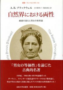 自然界における両性　雌雄の進化と男女の教育論　叢書・ウニベルシタス/アントワネット・ブラウン・ブラックウェル　小川眞里子/飯島亜衣訳