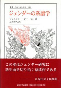 ジェンダーの系譜学　叢書・ウニベルシタス/ジェニファー・ジャーモン　左古輝人訳