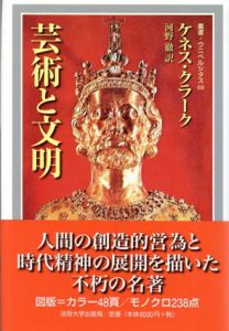 芸術と文明　新装版　叢書・ウニベルシタス/ケネス・クラーク　河野徹訳