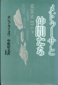 メドゥーサと仲間たち/ロジェ・カイヨワ　中原好文訳