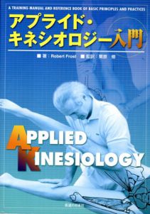 アプライド・キネシオロジー入門/Robert Frost 栗原修訳