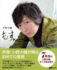 小野大輔　もす。/小野大輔