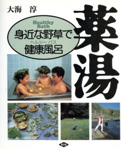 薬湯　身近な野草で健康風呂/大海淳