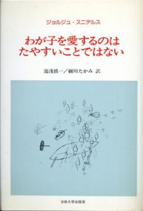 わが子を愛するのはたやすいことではない/ジョルジュ・スニデルス　湯浅慎一/細川たかみ訳