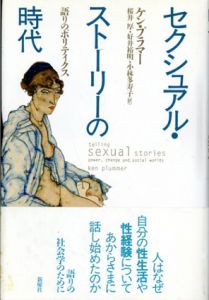 セクシュアル・ストーリーの時代　語りのポリティクス/ケン・プラマー　桜井厚/小林多寿子/好井裕明訳