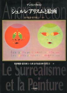 シュルレアリスムと絵画　Le Surrealisme et la Peinture/アンドレ・ブルトン　瀧口修造/巖谷國士監修　大岡信/宮川淳/粟津則雄他訳