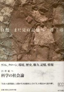 自然　まだ見ぬ記憶へ/港千尋