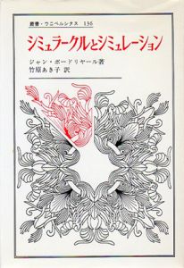 シミュラークルとシミュレーション　叢書・ウニベルシタス136/ジャン・ボードリヤール　竹原あき子訳