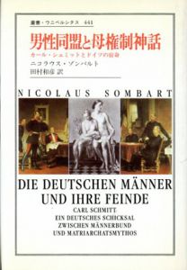 男性同盟と母権制神話　叢書・ウニベルシタス/ニコラウス・ゾンバルト