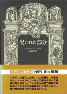 呪われた部分　ジョルジュ・バタイユ著作集/ジョルジュ・バタイユ　生田耕作訳
