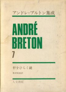 アンドレ・ブルトン集成7　野をひらく鍵/アンドレ・ブルトン　粟津則雄訳