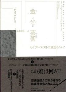 金と芸術　なぜアーティストは貧乏なのか/ハンス・アビング　山本和弘訳