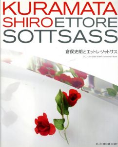 倉俣史朗とエットレ・ソットサス/倉俣史朗/エットレ・ソットサス　21_21 DESIGN SIGHT/関康子/涌井彰子編　八木保他デザイン