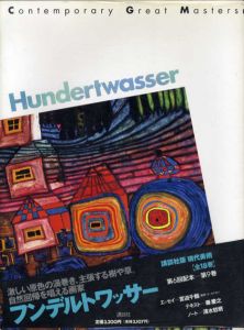 フンデルトワッサー　Contemporary Great Masters9/フンデルトワッサー