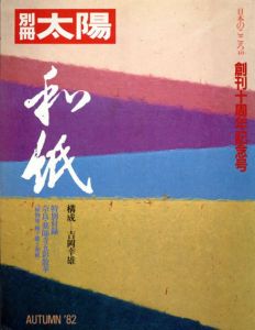 別冊太陽　日本のこころ40　和紙　創刊10周年記念号/吉岡幸雄構成