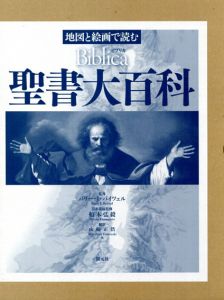 地図と絵画で読む聖書大百科　Biblica/バリー・J・バイツェル監修　船本弘毅日本語版監修　山崎正浩他訳