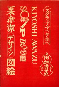 粟津潔デザイン図絵/粟津潔のサムネール