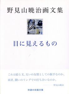 野見山暁治画文集　目に見えるもの/野見山暁治のサムネール