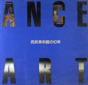Entrance to Art　西武美術館の10年/西武美術館編