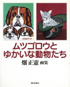 ムツゴロウとゆかいな動物たち　畑正憲画集/畑正憲
