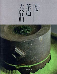 新版　茶道大辞典　全2冊組/末宗廣/井口海仙/永島福太郎監修　筒井紘一編