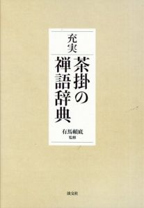 充実　茶掛の禅語辞典/有馬賴底監修