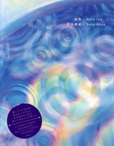 曽谷朝絵作品集　宙色/曽谷朝絵
