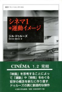シネマ 1*運動イメージ　叢書ウニベルシタス855/ジル・ドゥルーズ　財津理/齋藤範訳