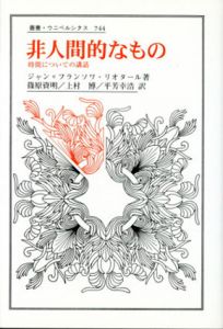 非人間的なもの　時間についての講話　叢書・ウニベルシタス744/ジャン＝フランソワ・リオタール　篠原資明/上村博/平芳幸浩訳